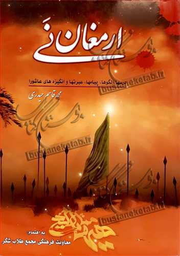 ارمغان ني(درسها، الگوها، پيامها، عبرتها و انگيزه هاي عاشورا)