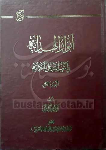 انوارالهدایه فی التعلیقه علی الکفایه /2