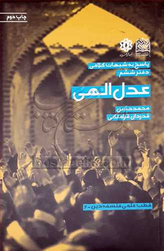 پاسخ به شبهات كلامي * دفتر ششم ( 6 ) / عدل الهي