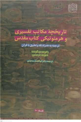 تاریخچه مكاتب تفسیری و هرمنوتیكی كتاب مقدس