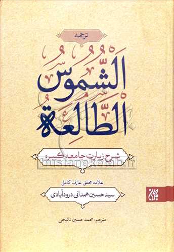 ترجمه الشموس الطالعه شرح زیارت جامعه كبیره