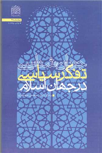 جريان شناسي تفكر سياسي در جهان اسلام