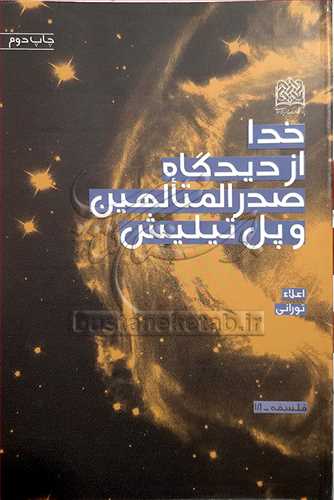 خدا از ديدگاه صدر المتالهين و پل تيليش