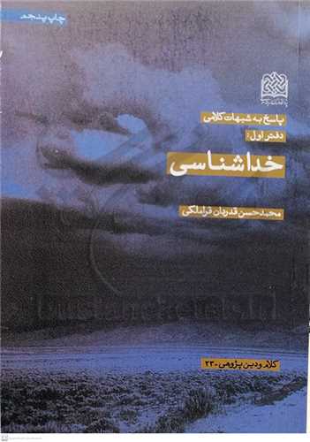 پاسخ به شبهات كلامي * دفتر اول ( 1 ) /خداشناسي