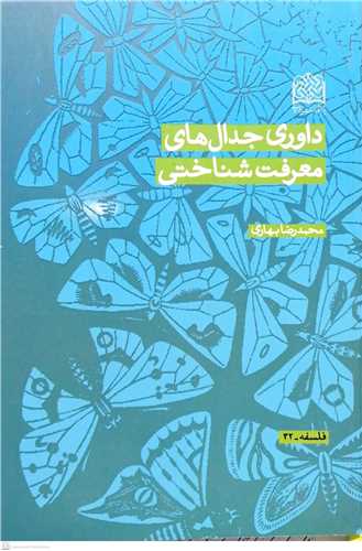 داوري جدال هاي معرفت شناختي