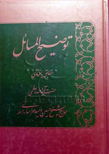 رساله توضیح المسائل وحیدخراسانی