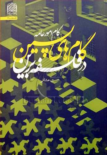 گام هاي پسين در فلسفه برين (گام امور عامه)