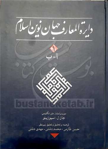 دایره المعارف جهان نوین اسلام/1