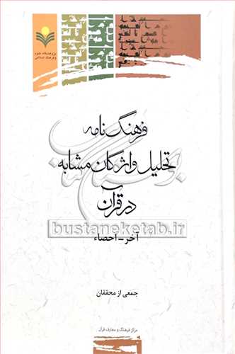 فرهنگ نامه تحليل واژگان مشابه در قرآن ج1 (آخر-احصاء)