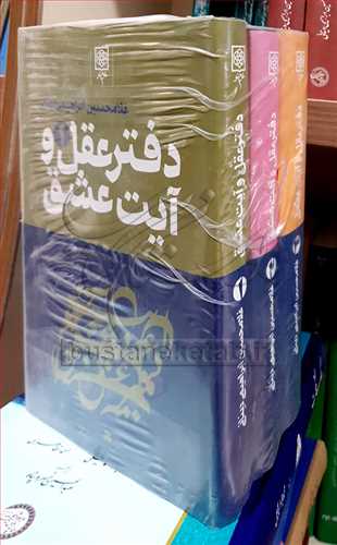 دفتر عقل و آیت عشق 3  جلدی