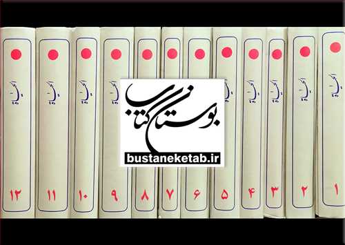 الحياه ترجمه فارسي 12جلدي