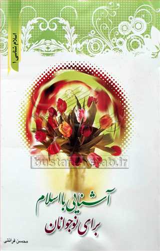 آشنايي با اسلام براي نوجوانان اسلام شناسي/1