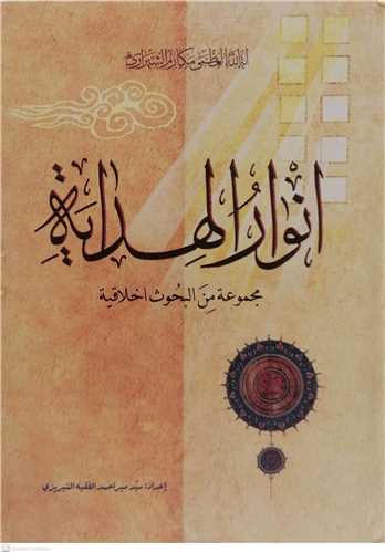انوار الهدایه  -عربی