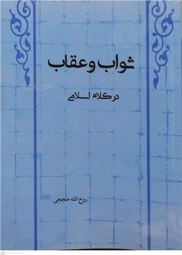 ثواب و عقاب در کلام اسلامی