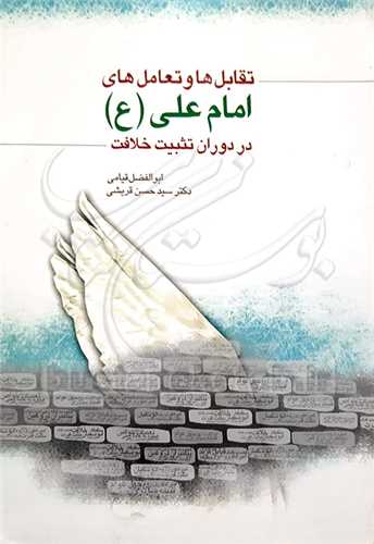 تقابل ها و تعامل هاي امام علي(ع) در دوران تثبيت خلافت