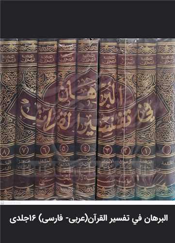 (تفسير) البرهان في تفسير القرآن(عربي- فارسي) 16جلدي