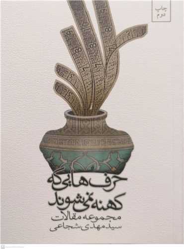 حرف هایی كه كهنه نمی شوند