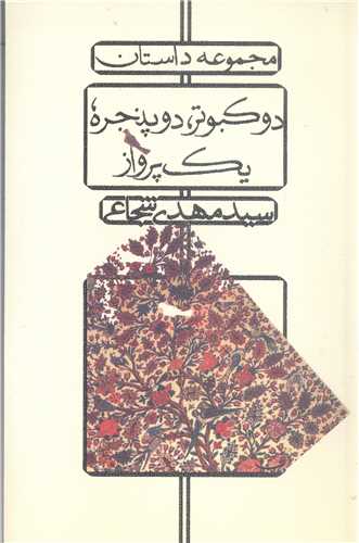 دو كبوتر دو پنجره يك پرواز
