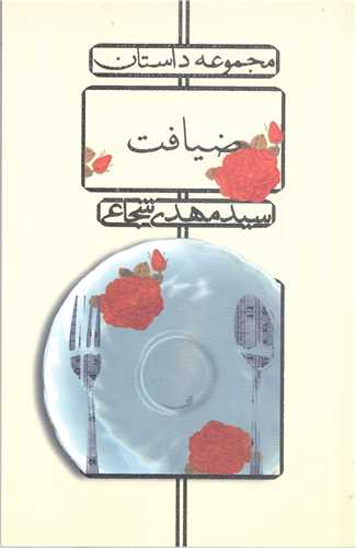 ضيافت ( مجموعه داستان دهه 50 )