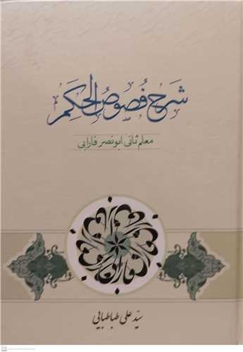 شرح فصوص الحكم (معلم ثاني ابونصر فارابي)