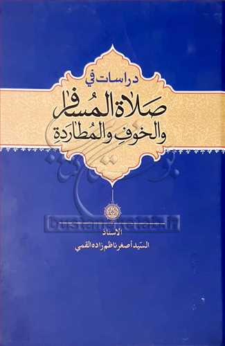 دراسات في صلاه المسافر والخوف و المطارده