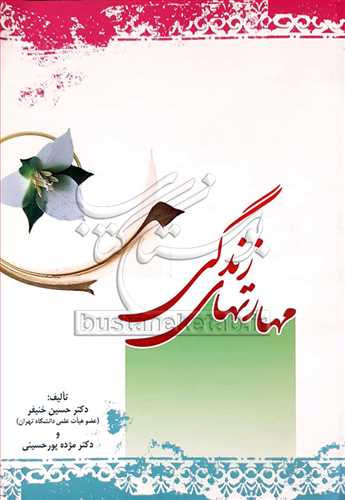 مهارت های زندگی