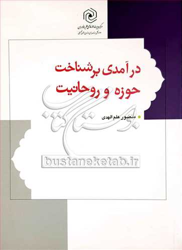 درآمدی بر شناخت حوزه و روحانیت