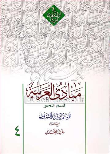 مبادي العربيه / جلد 4 قسم الصرف (تنقيح حميد محمدي)