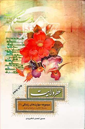 عطر ولايت مجموعه مهارتهاي زندگي/1