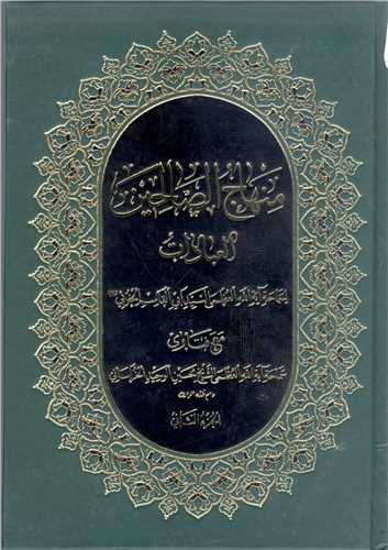 منهاج الصالحين/3جلدي