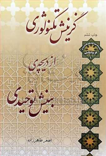 گزینش تكنولوژی از دریچه ی بینش توحیدی