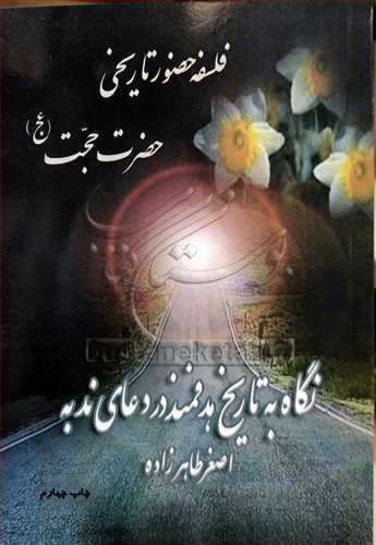 فلسفه حضور تاريخي حضرت حجت(عج)