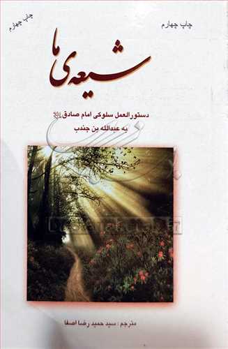 شيعه ي  ما