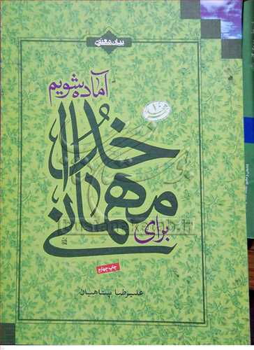 براي مهماني خدا آماده شويم