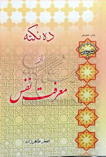 ده نكته از معرفت نفس