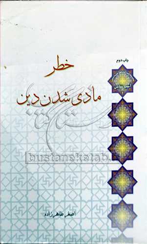 خطر مادي شدن دين