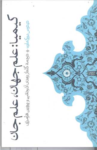 كيميا علم جهان علم جان