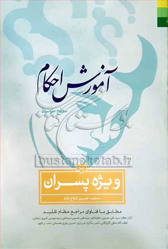 آموزش احكام سطح متوسط ويژه پسران
