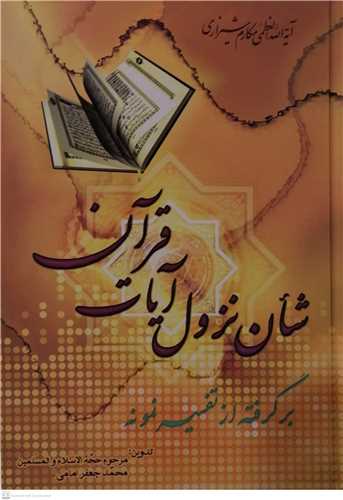 شان نزول آيات قرآن