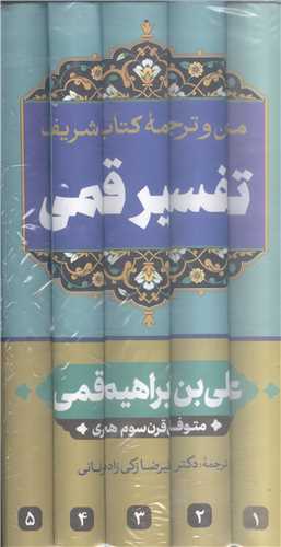 ترجمه تفسيرقمي 5جلدي