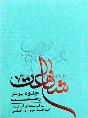 شفاعت جلوه برتر رحمت برگرفته از آثار آيت الله جوادي