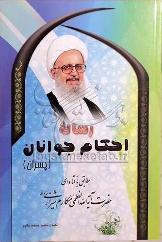 رساله احكام جوانان پسران