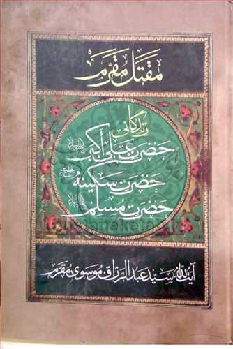 مقتل مقرم زندگانی حضرت علی اكبر و سكینه