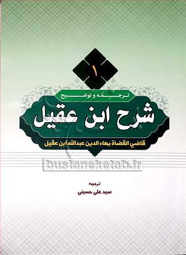 ترجمه و شرح ابن عقيل/ 1 سيد علي حسيني