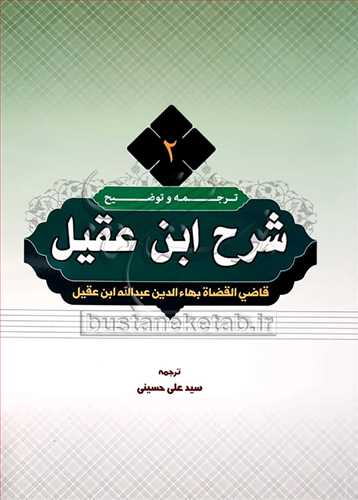 ترجمه و شرح ابن عقیل/ 2 سید علی حسینی