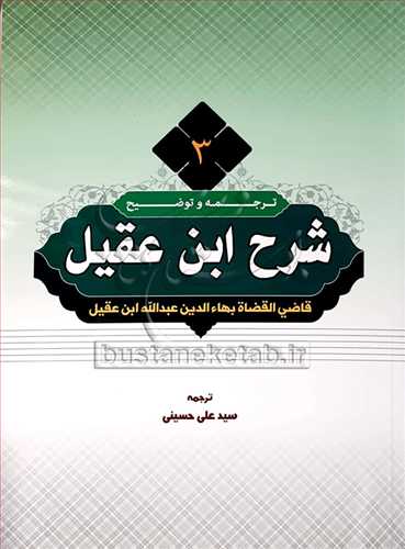 ترجمه وشرح ابن عقیل/ 3 سید علی حسینی