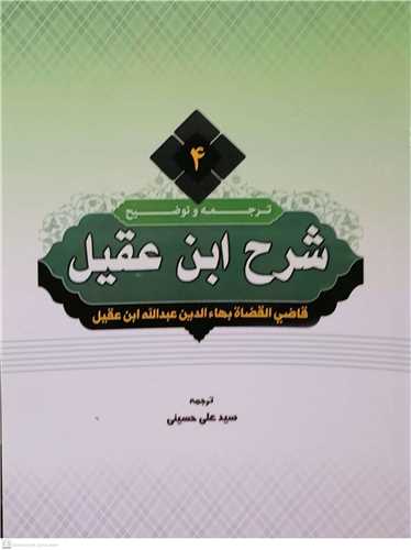 ترجمه و شرح ابن عقیل/ 4 سید علی حسینی