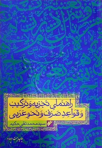 راهنمای تجزیه وتركیب  و قواعد صرف و نحو عربی