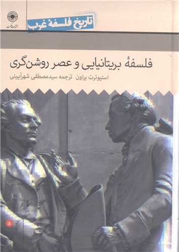 تاريخ فلسفه غرب -  ج5
