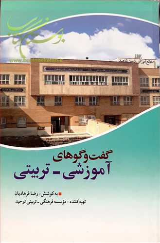 گفت وگوهاي آموزشي تربيتي